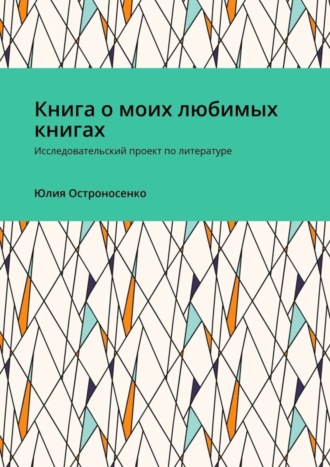 Книга о моих любимых книгах. Исследовательский проект по литературе