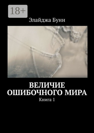 Величие ошибочного мира. Книга 1
