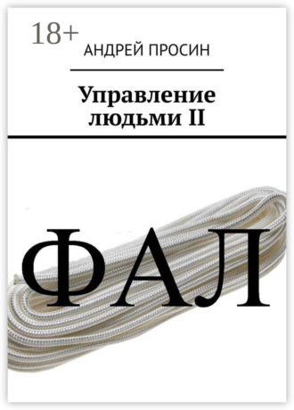 Управление людьми II