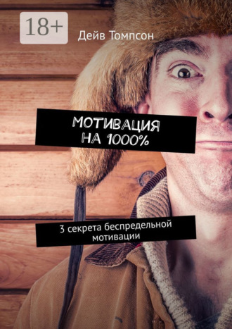 Мотивация на 1000%. 3 секрета беспредельной мотивации