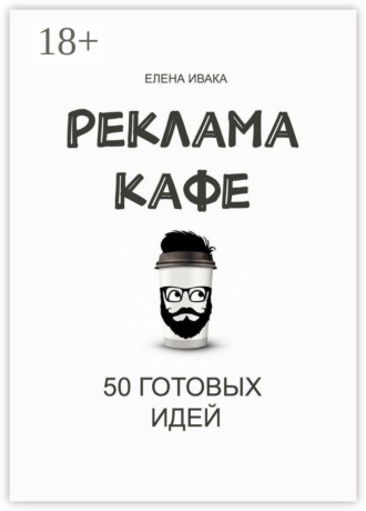 Реклама кафе. 50 готовых идей