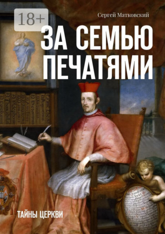За семью печатями. Тайны церкви