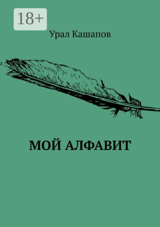 Мой алфавит
