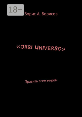 «Orbi Universo». Править всем миром