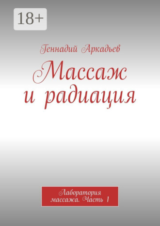 Массаж и радиация. Лаборатория массажа. Часть 1