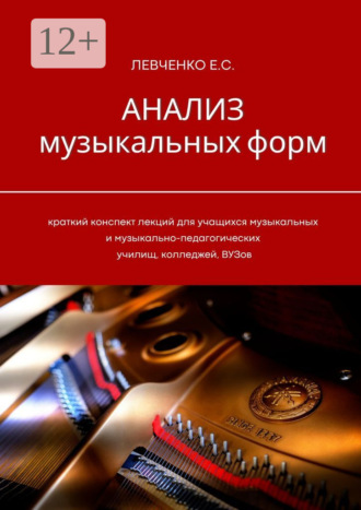 Анализ музыкальных форм