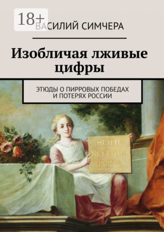 Изобличая лживые цифры. Этюды о пирровых победах и потерях России