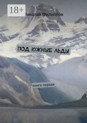 Под южные льды. Книга первая