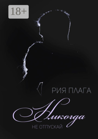 Никогда не отпускай