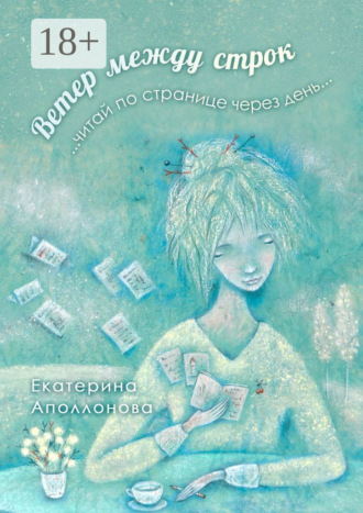 Ветер между строк. …читай по странице через день…