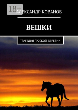 Вешки. Трагедия русской деревни