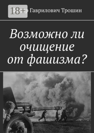 Возможно ли очищение от фашизма?