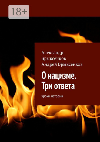 О нацизме. Три ответа. Уроки истории