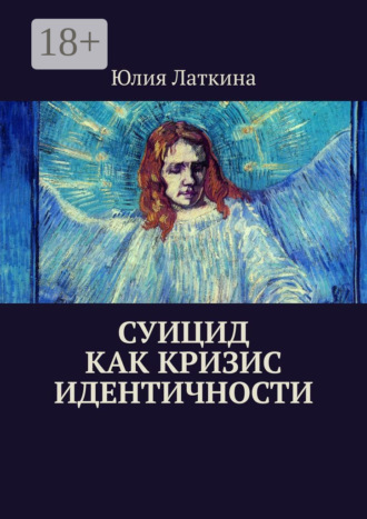 Суицид как кризис идентичности