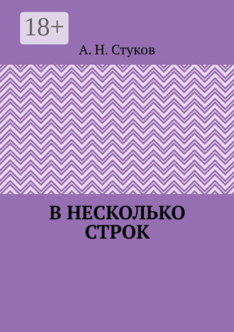В несколько строк