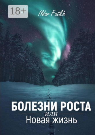 Болезни роста, или Новая жизнь