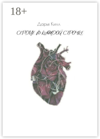 Сердце в каждой строчке