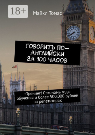 Говорить по-английски за 100 часов. +Тренинг! Сэкономь годы обучения и более 500.000 рублей на репетиторах