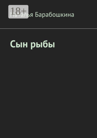 Сын рыбы