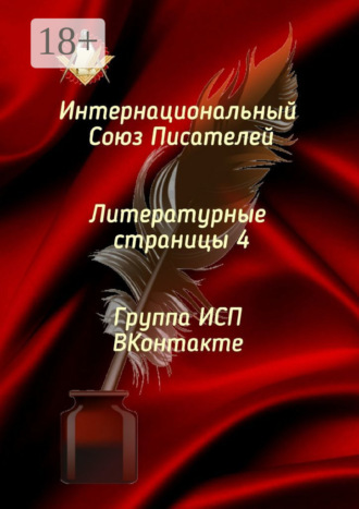Литературные страницы – 4. Группа ИСП ВКонтакте