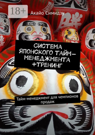 Система японского тайм-менеджмента +тренинг. Тайм-менеджмент для чемпионов продаж