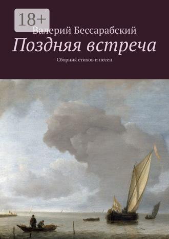 Поздняя встреча. Сборник стихов и песен