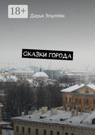 Сказки города