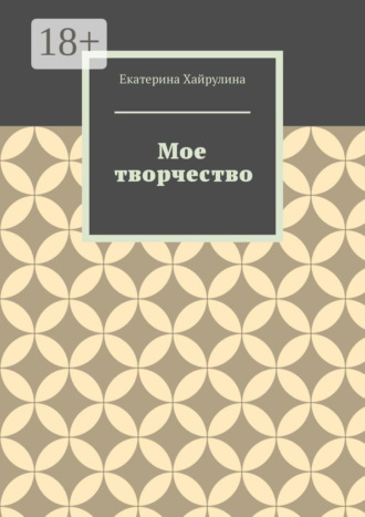 Мое творчество