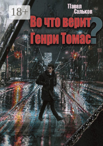 Во что верит Генри Томас?