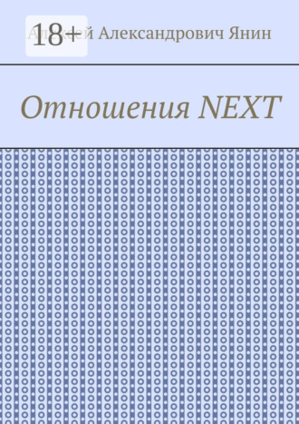 Отношения NEXT