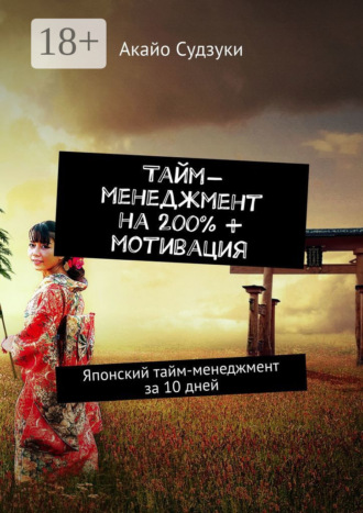 Тайм-менеджмент на 200% + мотивация. Японский тайм-менеджмент за 10 дней