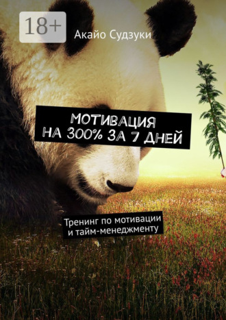 Мотивация на 300% за 7 дней. Тренинг по мотивации и тайм-менеджменту