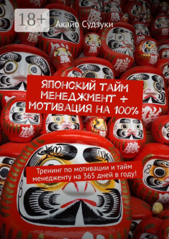 Японский тайм-менеджмент + мотивация на 100%. Тренинг по мотивации и тайм-менеджменту на 365 дней в году!