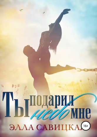 Ты подарил мне небо