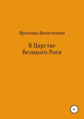 В Царстве Великого Роги