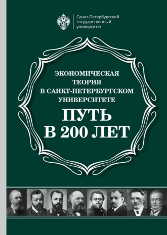 Экономическая теория в Санкт-Петербургском университете. Путь в 200 лет