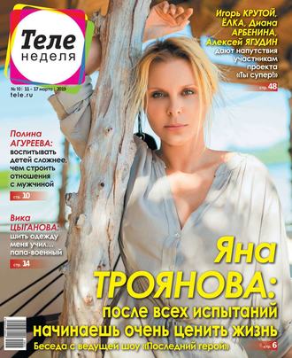 Теленеделя. Журнал о Знаменитостях с Телепрограммой 10-2019