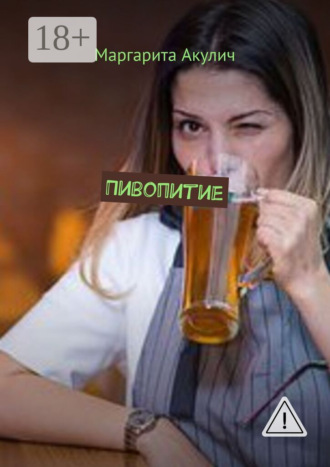 Пивопитие