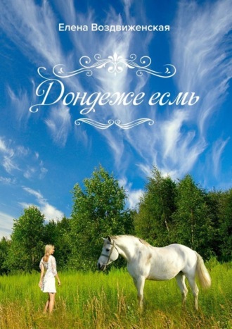 Дондеже есмь