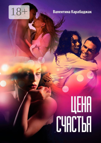 Цена счастья