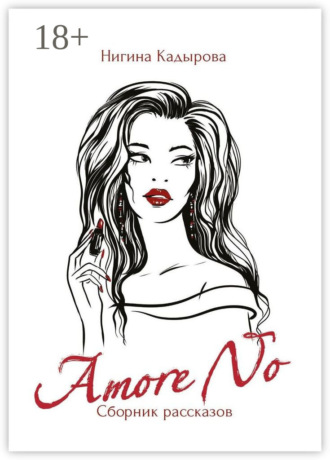 Amore No. Сборник рассказов