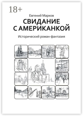 Свидание с американкой. Исторический роман-фантазия