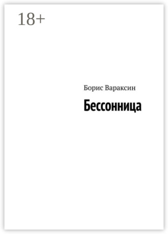 Бессонница
