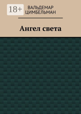 Ангел света