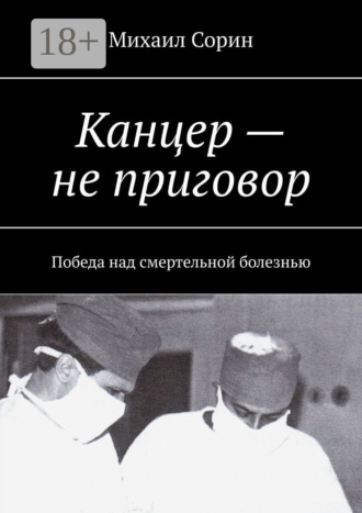 Канцер – не приговор. Победа над смертельной болезнью