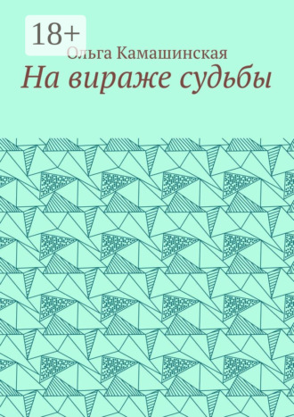 На вираже судьбы