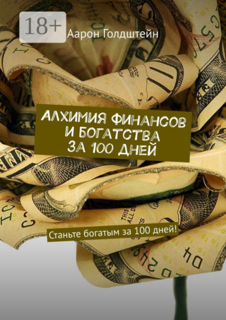 Алхимия финансов и богатства за 100 дней. Станьте богатым за 100 дней!