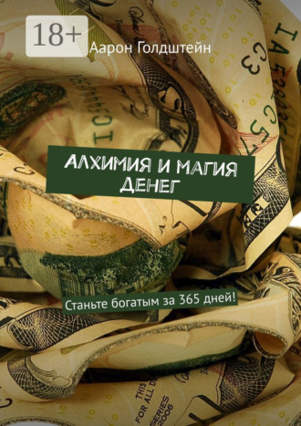 Алхимия и магия денег. Станьте богатым за 365 дней!