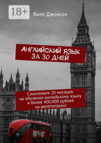 Английский язык за 30 дней. Сэкономьте 20 месяцев на обучении английскому языку и более 400.000 рублей на репетиторах!