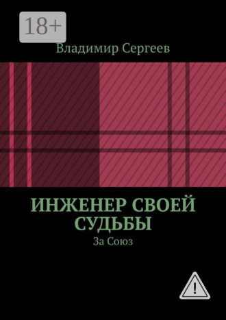Инженер своей судьбы. За Союз